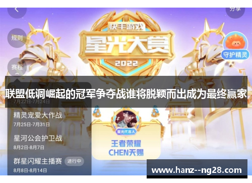 联盟低调崛起的冠军争夺战谁将脱颖而出成为最终赢家