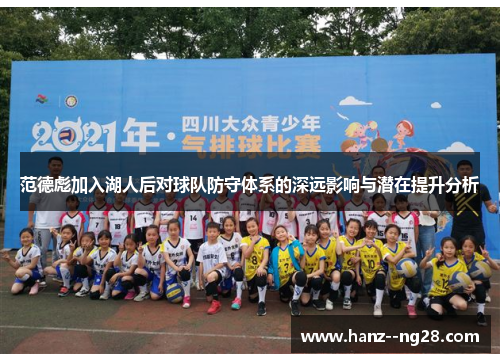 范德彪加入湖人后对球队防守体系的深远影响与潜在提升分析