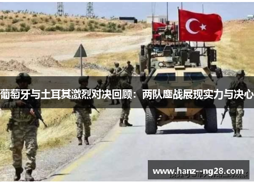 葡萄牙与土耳其激烈对决回顾：两队鏖战展现实力与决心