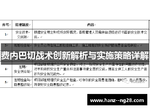 费内巴切战术创新解析与实施策略详解