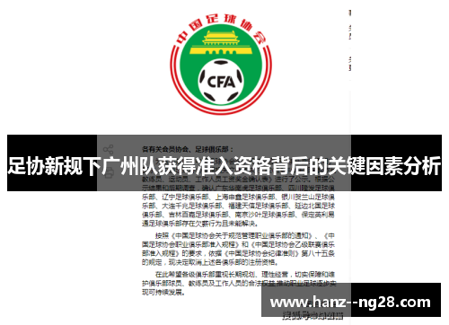 足协新规下广州队获得准入资格背后的关键因素分析