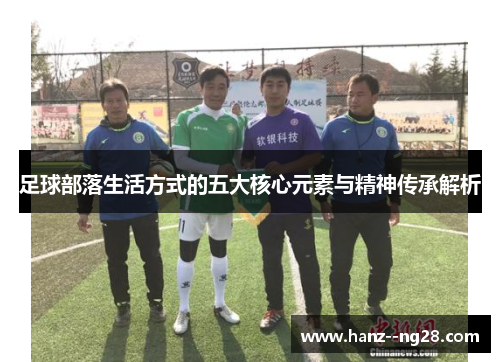 足球部落生活方式的五大核心元素与精神传承解析