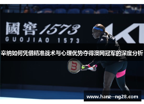 辛纳如何凭借精准战术与心理优势夺得澳网冠军的深度分析