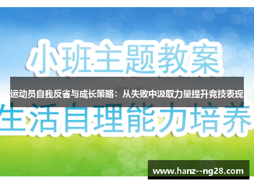 运动员自我反省与成长策略：从失败中汲取力量提升竞技表现