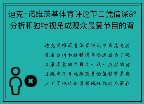 迪克·诺维茨基体育评论节目凭借深度分析和独特视角成观众最爱节目的背后故事