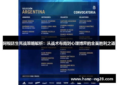 阿根廷生死战策略解析：从战术布局到心理博弈的全面胜利之道