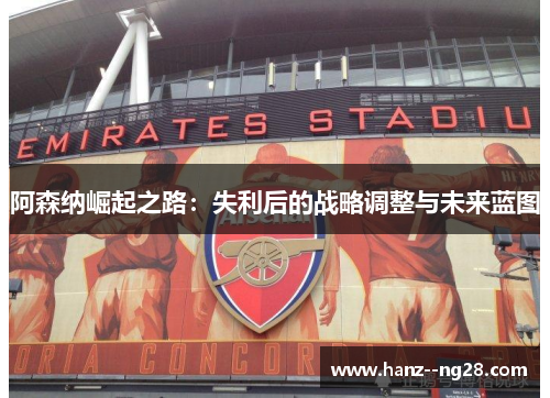 阿森纳崛起之路：失利后的战略调整与未来蓝图