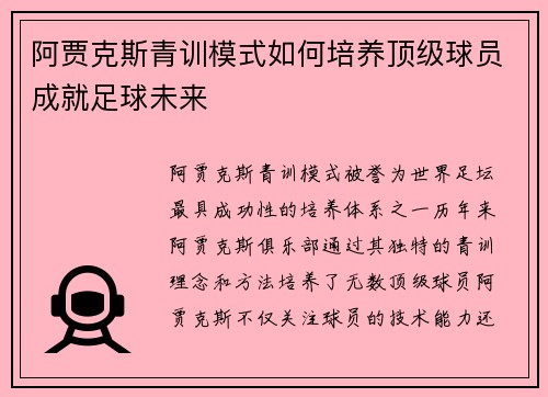 阿贾克斯青训模式如何培养顶级球员成就足球未来
