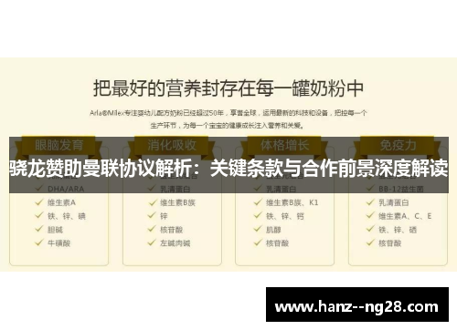 骁龙赞助曼联协议解析：关键条款与合作前景深度解读