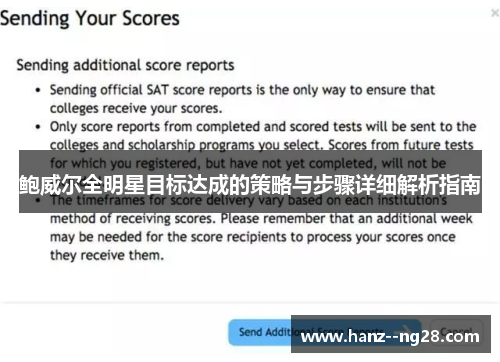 鲍威尔全明星目标达成的策略与步骤详细解析指南