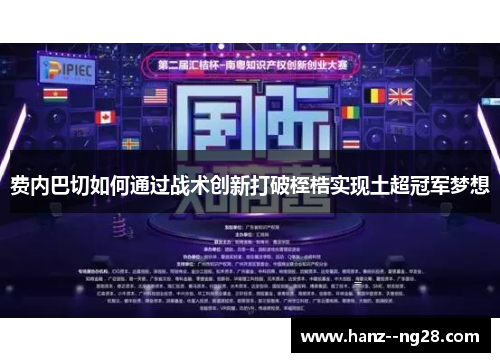 费内巴切如何通过战术创新打破桎梏实现土超冠军梦想