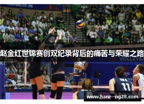 赵金红世锦赛创双纪录背后的痛苦与荣耀之路