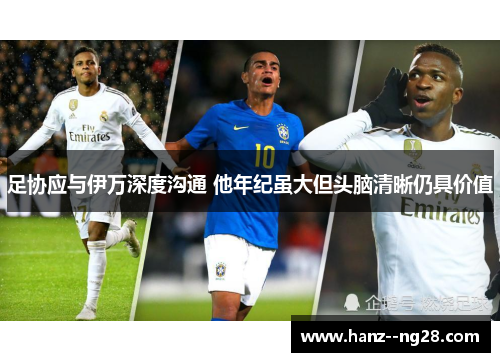足协应与伊万深度沟通 他年纪虽大但头脑清晰仍具价值