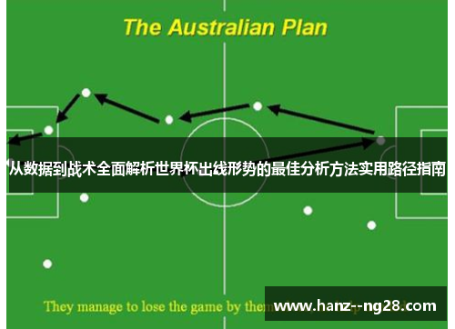 从数据到战术全面解析世界杯出线形势的最佳分析方法实用路径指南