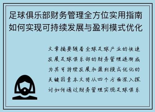 足球俱乐部财务管理全方位实用指南如何实现可持续发展与盈利模式优化