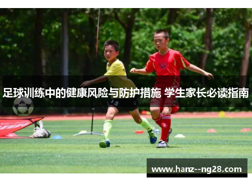 足球训练中的健康风险与防护措施 学生家长必读指南