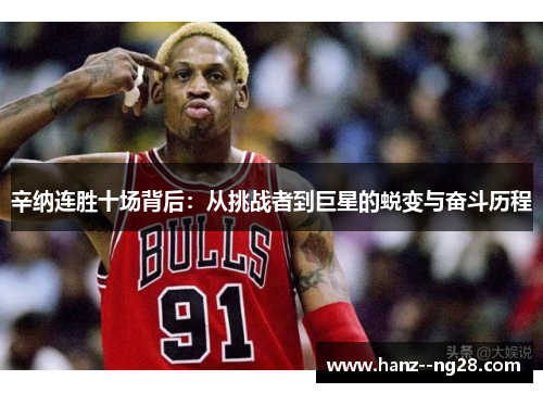 辛纳连胜十场背后：从挑战者到巨星的蜕变与奋斗历程