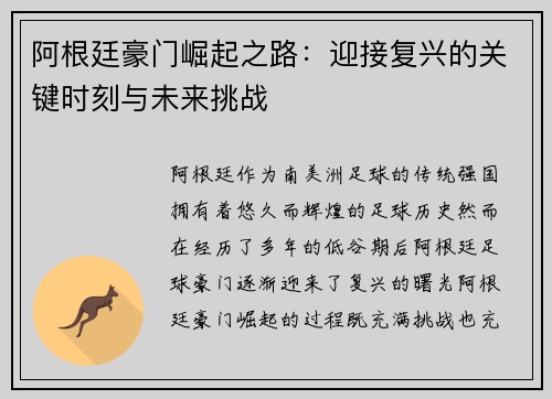 阿根廷豪门崛起之路：迎接复兴的关键时刻与未来挑战