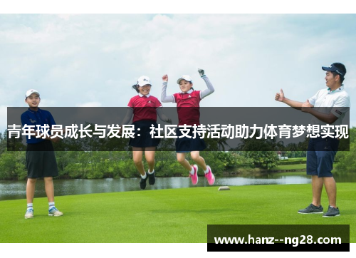 青年球员成长与发展：社区支持活动助力体育梦想实现