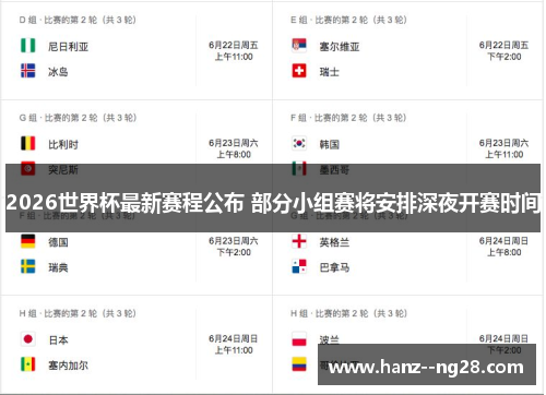 2026世界杯最新赛程公布 部分小组赛将安排深夜开赛时间