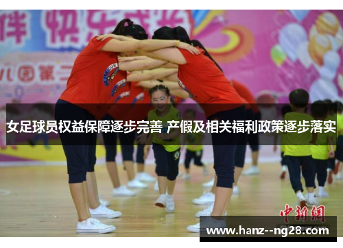 女足球员权益保障逐步完善 产假及相关福利政策逐步落实