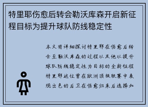 特里耶伤愈后转会勒沃库森开启新征程目标为提升球队防线稳定性