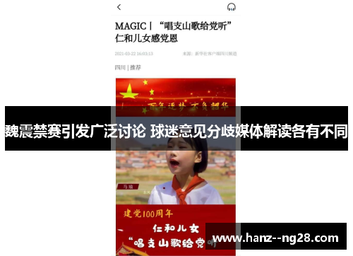 魏震禁赛引发广泛讨论 球迷意见分歧媒体解读各有不同