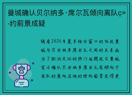 曼城确认贝尔纳多·席尔瓦倾向离队续约前景成疑