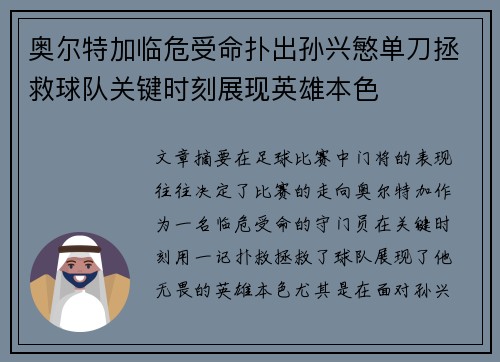 奥尔特加临危受命扑出孙兴慜单刀拯救球队关键时刻展现英雄本色