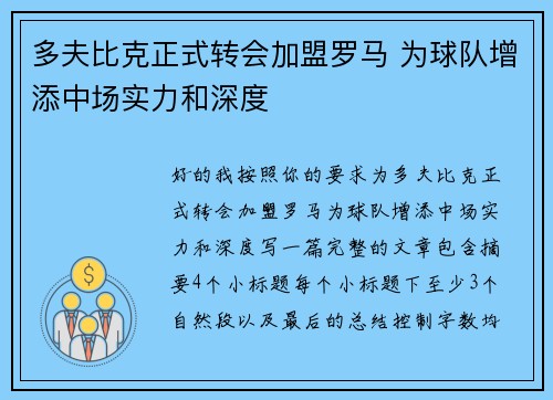 多夫比克正式转会加盟罗马 为球队增添中场实力和深度