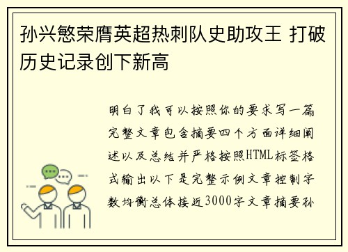 孙兴慜荣膺英超热刺队史助攻王 打破历史记录创下新高