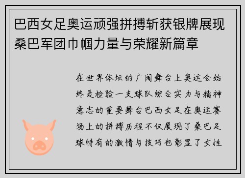 巴西女足奥运顽强拼搏斩获银牌展现桑巴军团巾帼力量与荣耀新篇章