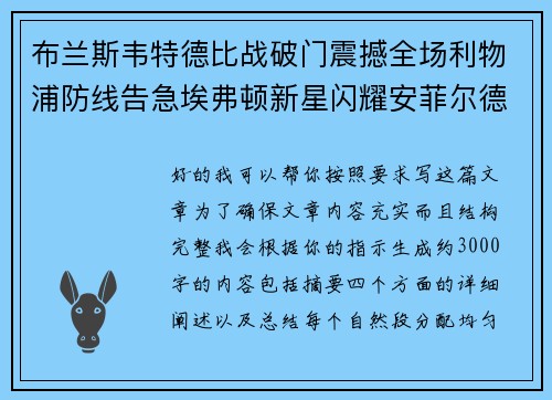 布兰斯韦特德比战破门震撼全场利物浦防线告急埃弗顿新星闪耀安菲尔德
