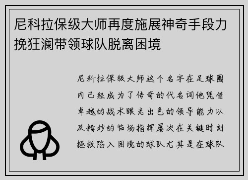尼科拉保级大师再度施展神奇手段力挽狂澜带领球队脱离困境