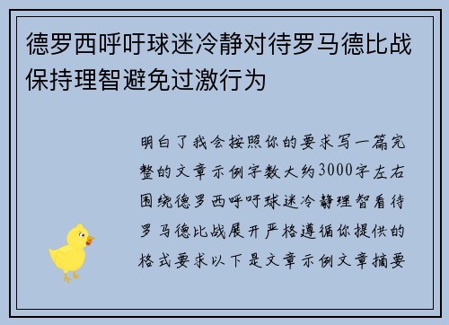 德罗西呼吁球迷冷静对待罗马德比战保持理智避免过激行为