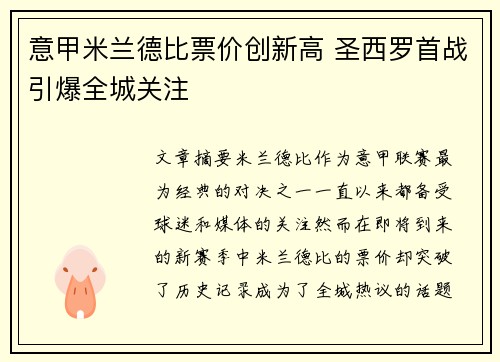 意甲米兰德比票价创新高 圣西罗首战引爆全城关注