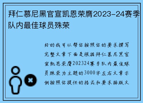 拜仁慕尼黑官宣凯恩荣膺2023-24赛季队内最佳球员殊荣