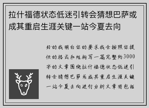 拉什福德状态低迷引转会猜想巴萨或成其重启生涯关键一站今夏去向
