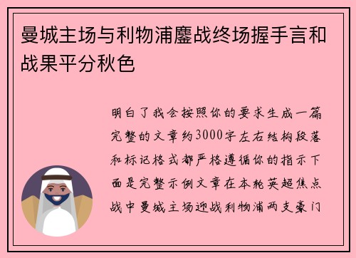 曼城主场与利物浦鏖战终场握手言和战果平分秋色