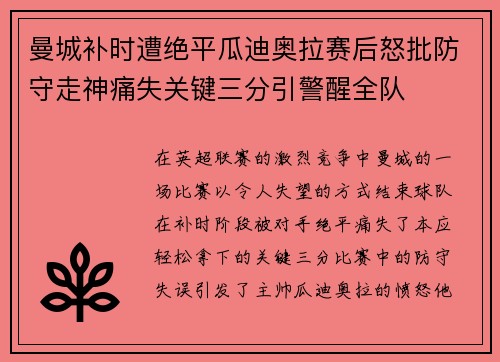 曼城补时遭绝平瓜迪奥拉赛后怒批防守走神痛失关键三分引警醒全队