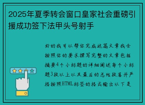 2025年夏季转会窗口皇家社会重磅引援成功签下法甲头号射手