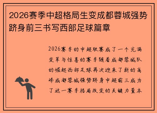 2026赛季中超格局生变成都蓉城强势跻身前三书写西部足球篇章