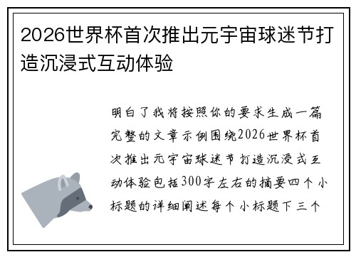 2026世界杯首次推出元宇宙球迷节打造沉浸式互动体验
