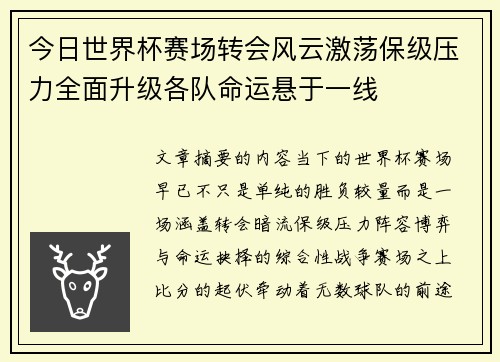今日世界杯赛场转会风云激荡保级压力全面升级各队命运悬于一线