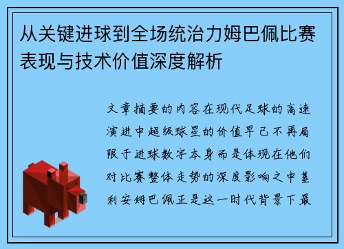 从关键进球到全场统治力姆巴佩比赛表现与技术价值深度解析