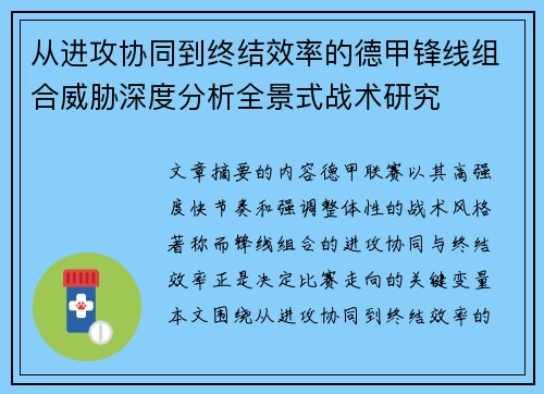 从进攻协同到终结效率的德甲锋线组合威胁深度分析全景式战术研究