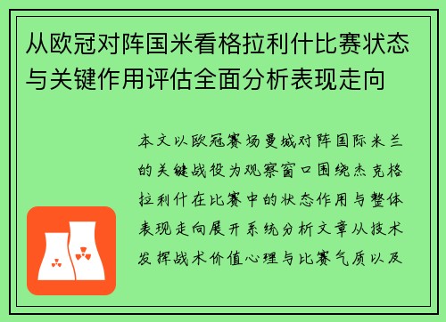 从欧冠对阵国米看格拉利什比赛状态与关键作用评估全面分析表现走向