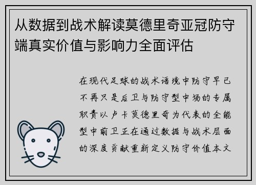 从数据到战术解读莫德里奇亚冠防守端真实价值与影响力全面评估