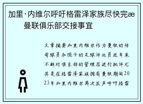 加里·内维尔呼吁格雷泽家族尽快完成曼联俱乐部交接事宜