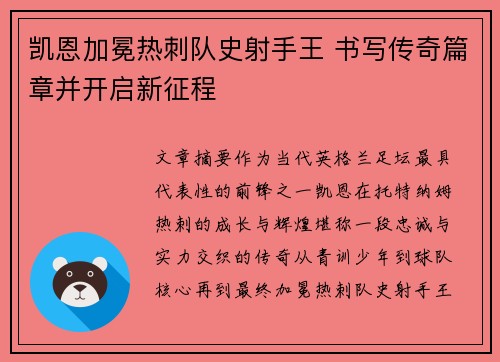 凯恩加冕热刺队史射手王 书写传奇篇章并开启新征程